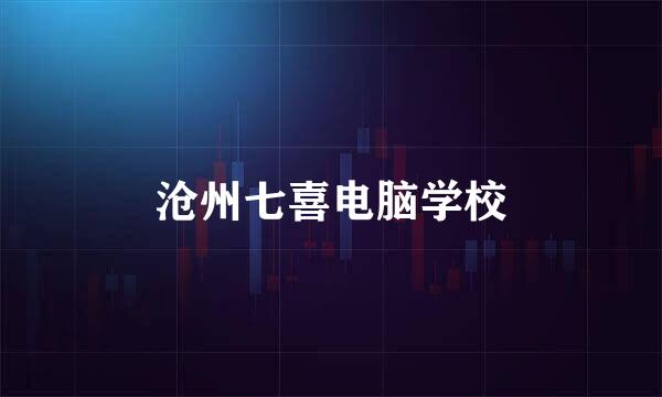 沧州七喜电脑学校