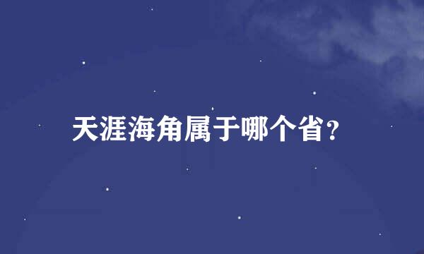 天涯海角属于哪个省？