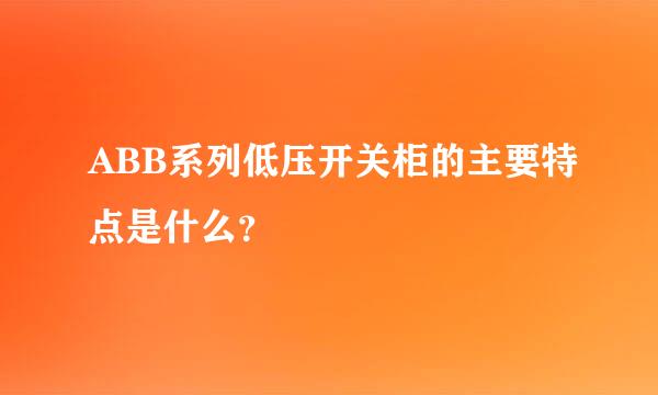 ABB系列低压开关柜的主要特点是什么？