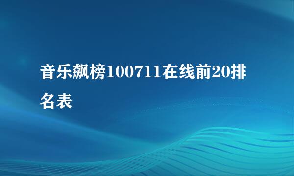 音乐飙榜100711在线前20排名表