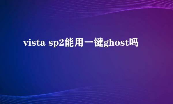 vista sp2能用一键ghost吗