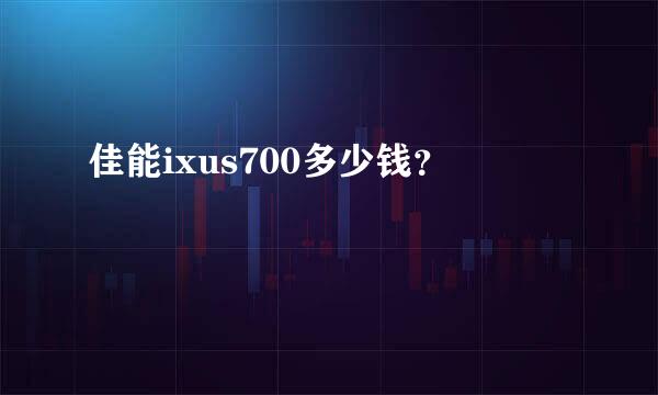 佳能ixus700多少钱？