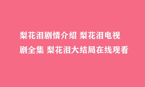 梨花泪剧情介绍 梨花泪电视剧全集 梨花泪大结局在线观看