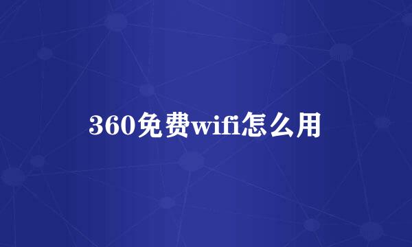 360免费wifi怎么用