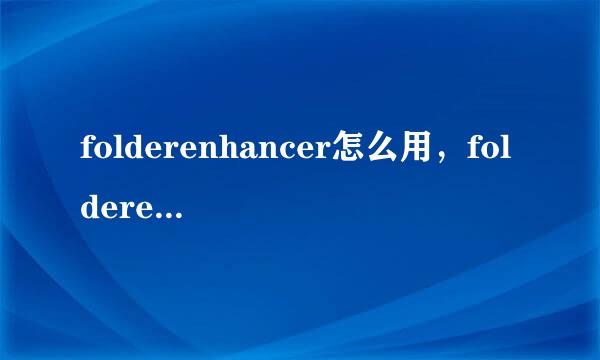 folderenhancer怎么用，folderenhancer设置方法