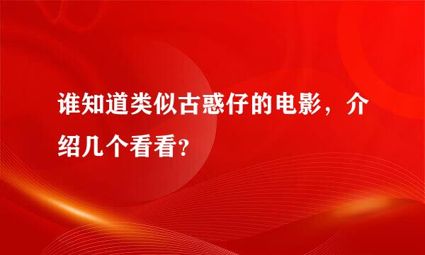 谁知道类似古惑仔的电影，介绍几个看看？