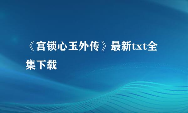 《宫锁心玉外传》最新txt全集下载