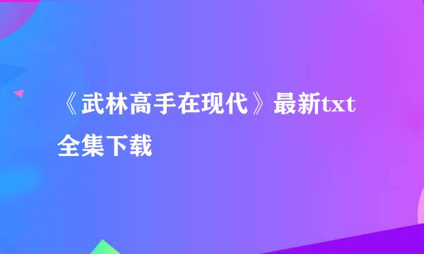 《武林高手在现代》最新txt全集下载