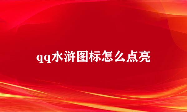 qq水浒图标怎么点亮