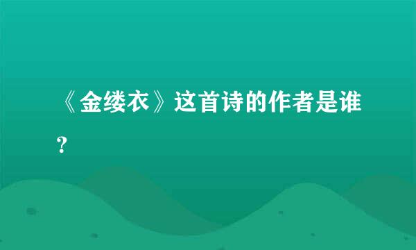 《金缕衣》这首诗的作者是谁？