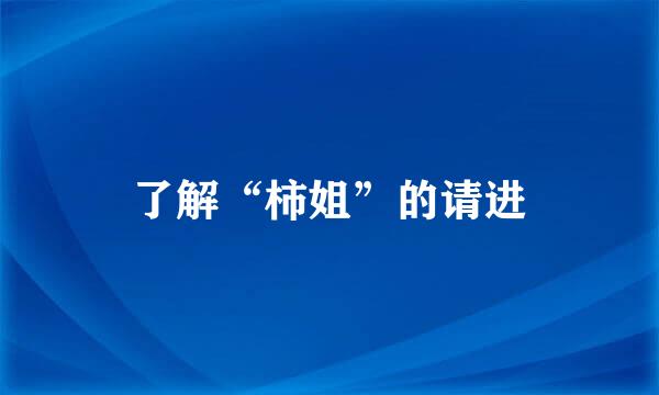 了解“柿姐”的请进