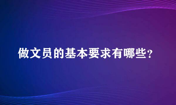 做文员的基本要求有哪些？