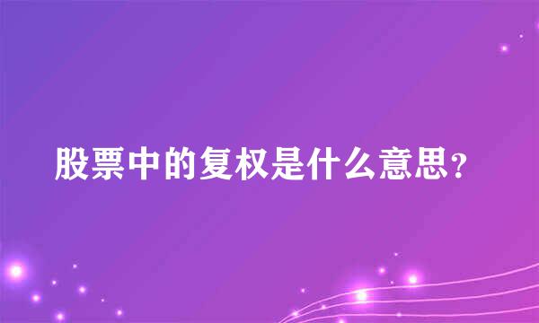 股票中的复权是什么意思？