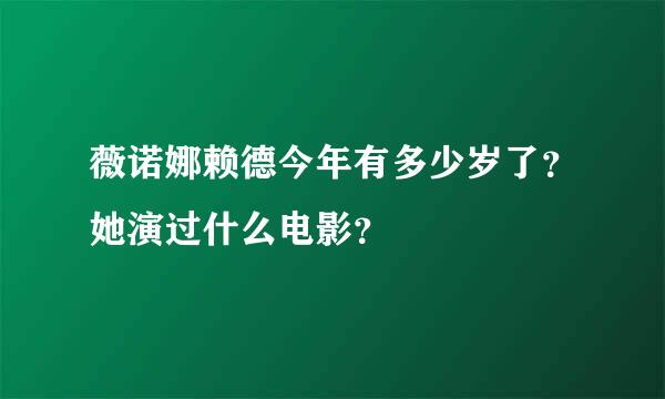 薇诺娜赖德今年有多少岁了？她演过什么电影？