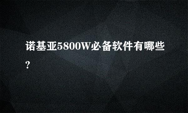 诺基亚5800W必备软件有哪些?