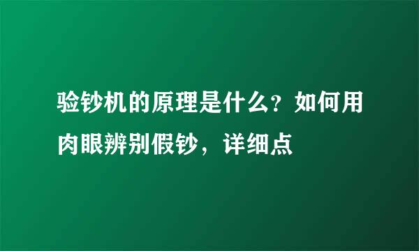 验钞机的原理是什么？如何用肉眼辨别假钞，详细点