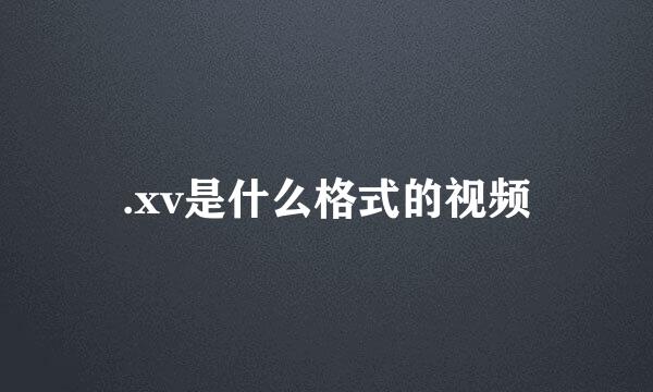 .xv是什么格式的视频