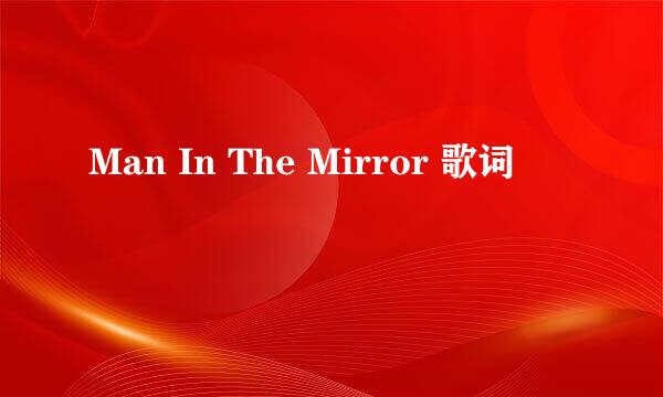 Man In The Mirror 歌词