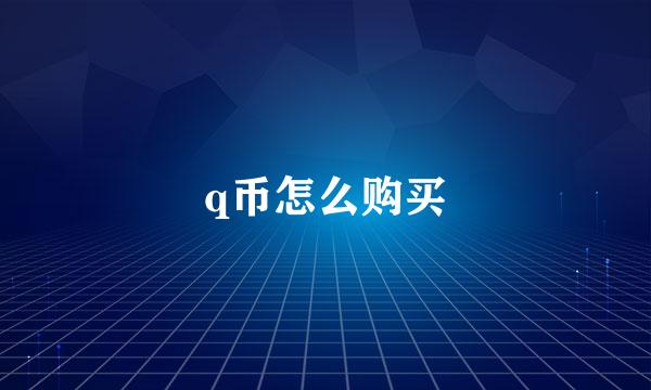 q币怎么购买