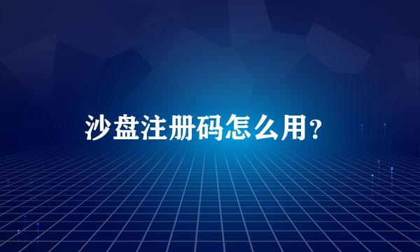 沙盘注册码怎么用？