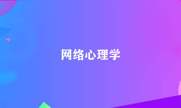 网络心理学