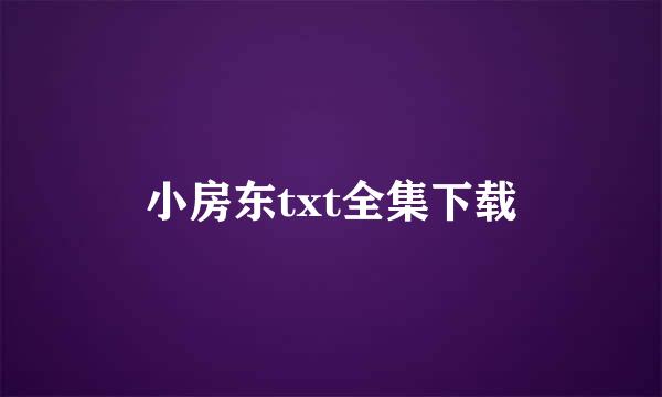 小房东txt全集下载