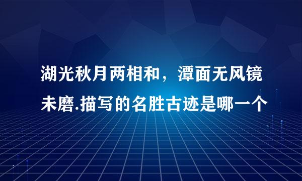 湖光秋月两相和，潭面无风镜未磨.描写的名胜古迹是哪一个