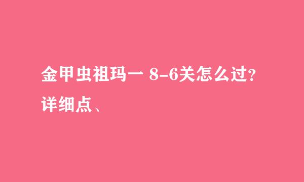 金甲虫祖玛一 8-6关怎么过？详细点、