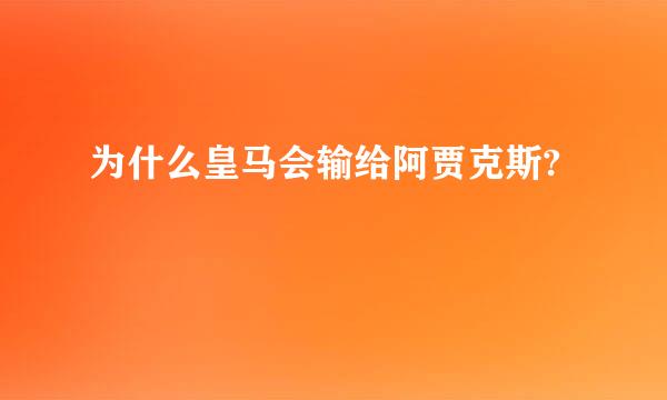 为什么皇马会输给阿贾克斯?