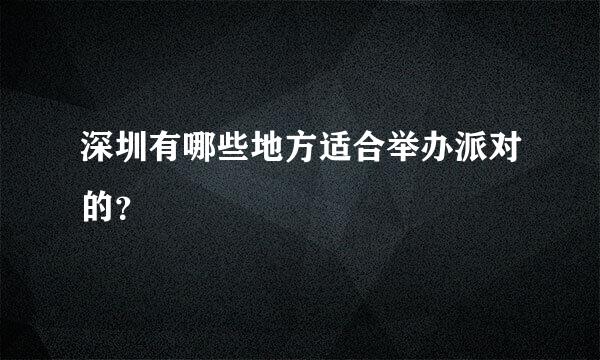 深圳有哪些地方适合举办派对的？