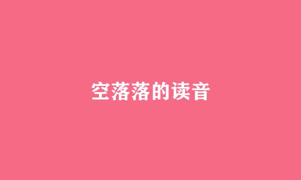 空落落的读音