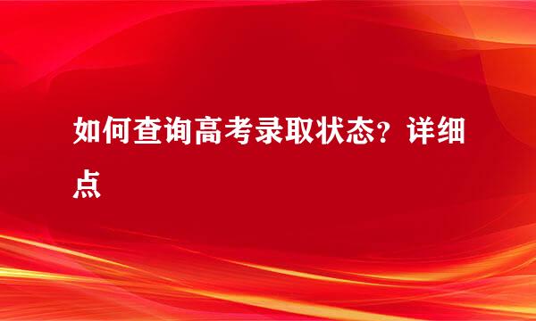 如何查询高考录取状态？详细点