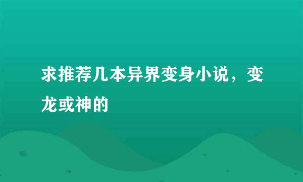 求推荐几本异界变身小说，变龙或神的