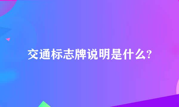 交通标志牌说明是什么?