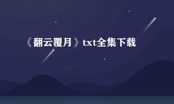 《翻云覆月》txt全集下载