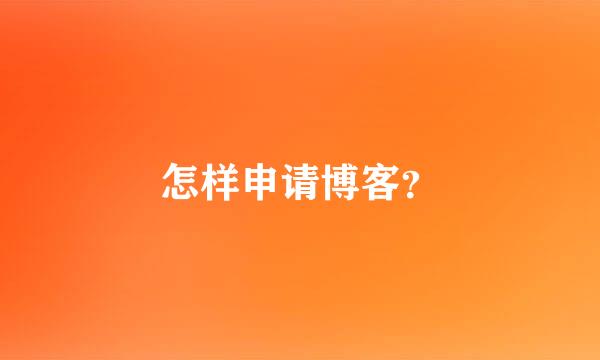 怎样申请博客？