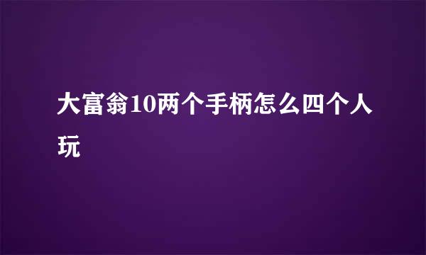 大富翁10两个手柄怎么四个人玩