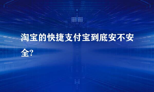 淘宝的快捷支付宝到底安不安全?