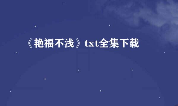 《艳福不浅》txt全集下载