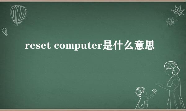 reset computer是什么意思