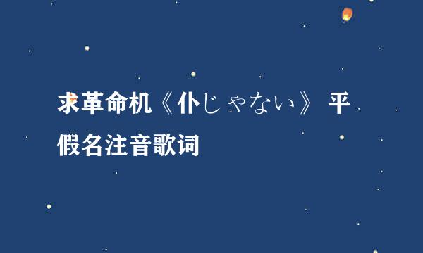 求革命机《仆じゃない》 平假名注音歌词