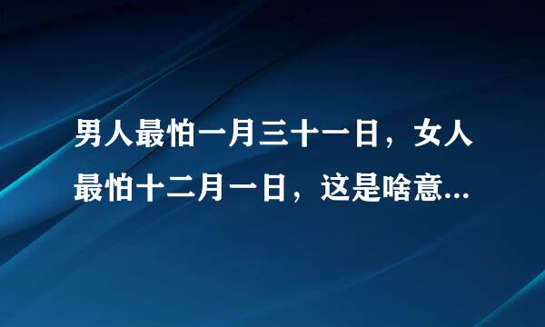 男人最怕一月三十一日，女人最怕十二月一日，这是啥意思？？？