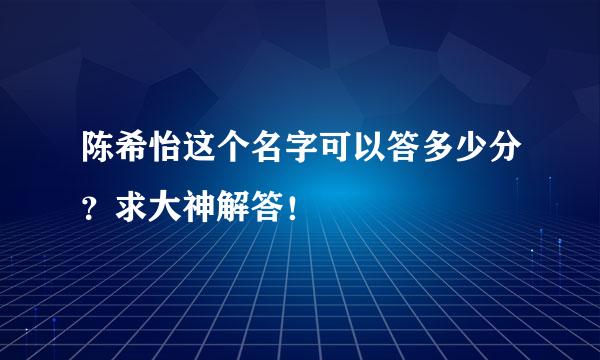 陈希怡这个名字可以答多少分？求大神解答！