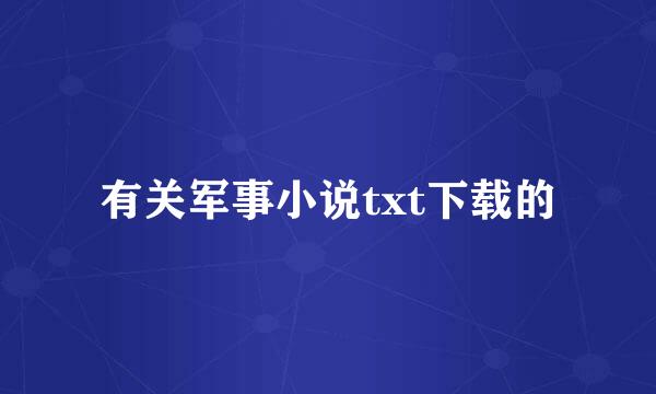 有关军事小说txt下载的