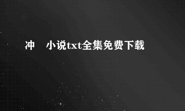 冲囍小说txt全集免费下载