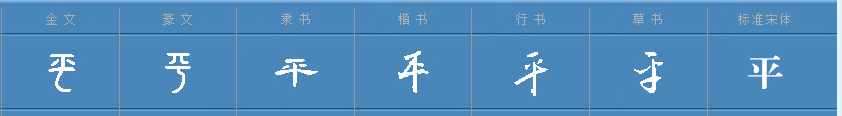 平字加一笔是什么字?