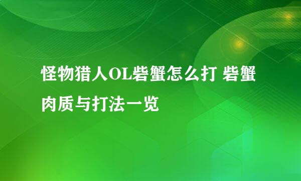 怪物猎人OL砦蟹怎么打 砦蟹肉质与打法一览