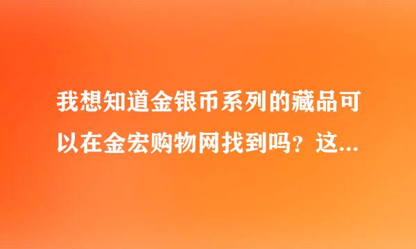 我想知道金银币系列的藏品可以在金宏购物网找到吗？这家网站的口碑怎样啊？