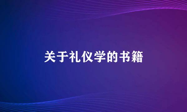 关于礼仪学的书籍