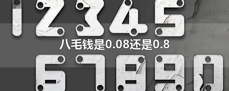 八毛钱是0.08还是0.8